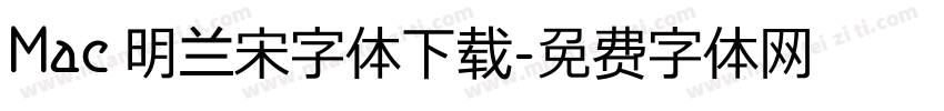 Mac 明兰宋字体下载字体转换